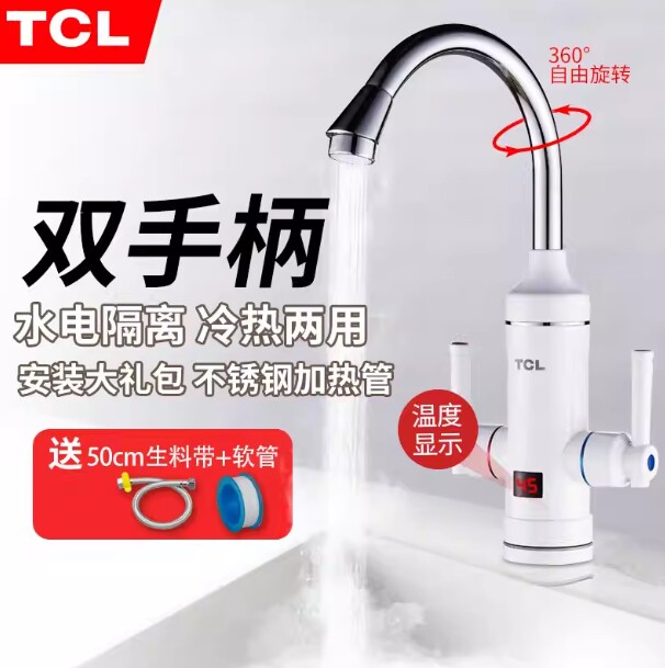 TCL电热水龙头数显即热式速热冷热两用厨房宝卫生间快速加热水器