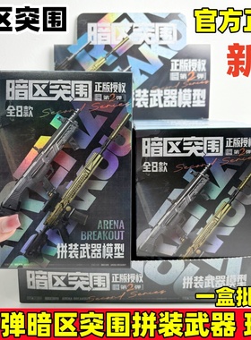 正版暗区突围第2弹1周边拼装武器枪仿真模型游戏周边盲盒AX50男孩