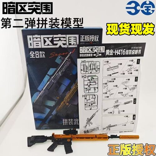 暗区突围第二弹大隐藏拼装长枪模武器模型M4A1黄金H416游戏周边