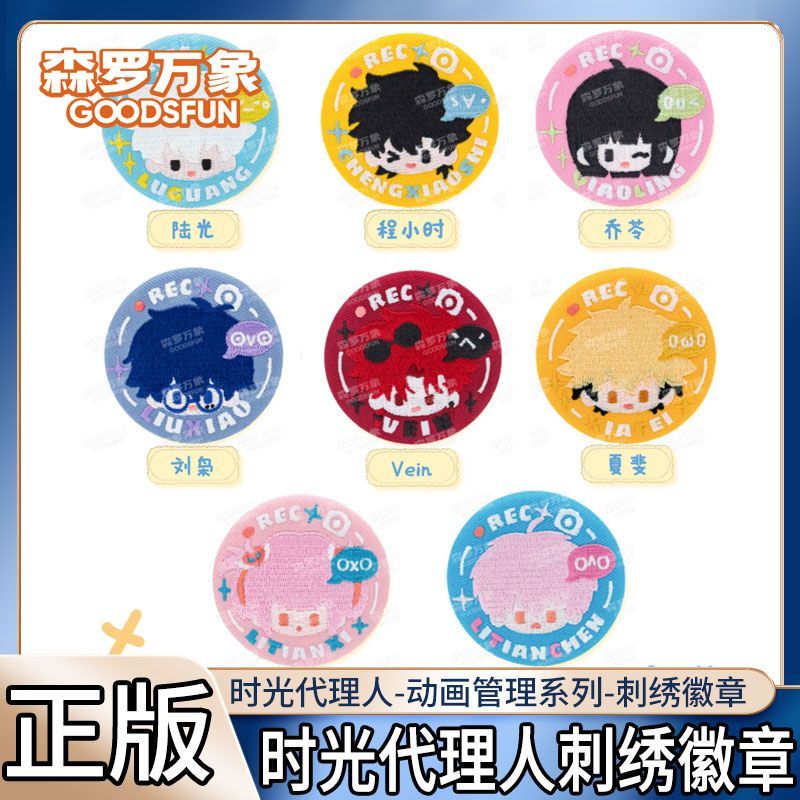时光人刺绣吧唧玩偶徽章盲盒代言人动画表情管理系列