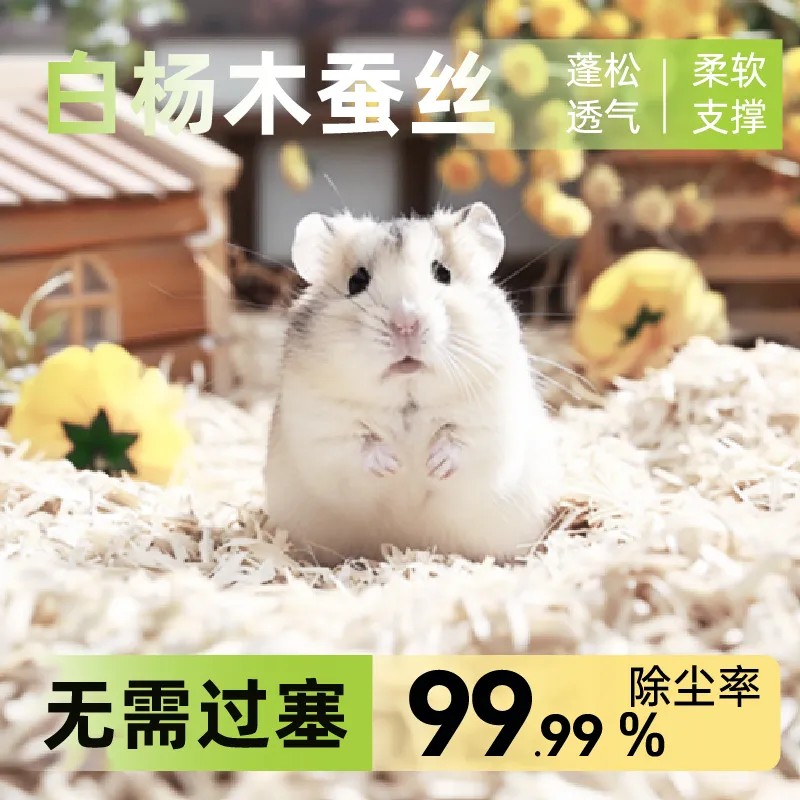 荷兰猪花枝豚鼠刺猬蚕丝垫料杨木