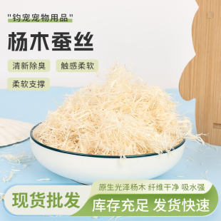 杨木蚕丝绒仓鼠垫料保暖透气打洞吸水除味鹦鹉垫料筑巢鸡蛇等刨花