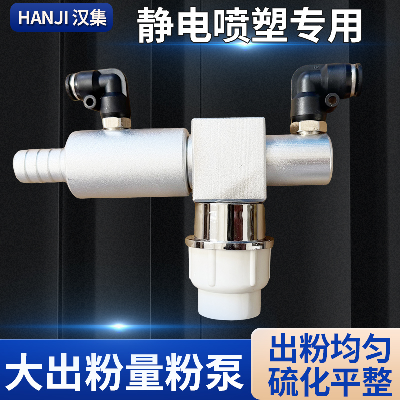 出粉量大粉泵 吸粉泵 静电喷涂粉泵 静电喷枪 喷塑机配件文丘里泵