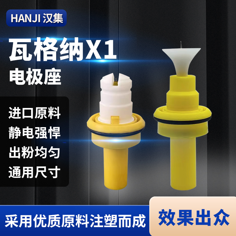 瓦格纳X1电极座静电喷枪放电针