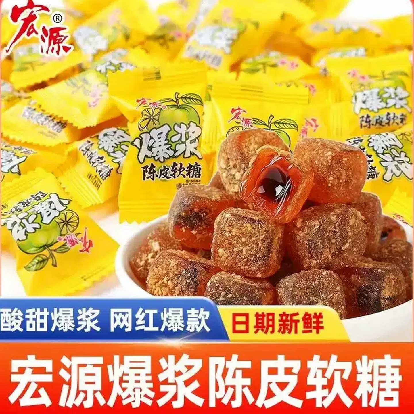 宏源爆浆陈皮糖夹心水果网红酸甜