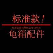 适用于15厘米高侧板养殖箱使用 黄缘龟养殖箱配件 标准款 养殖箱