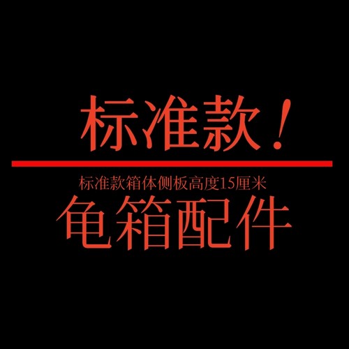 黄缘闭壳龟生态养殖龟箱扩展材料
