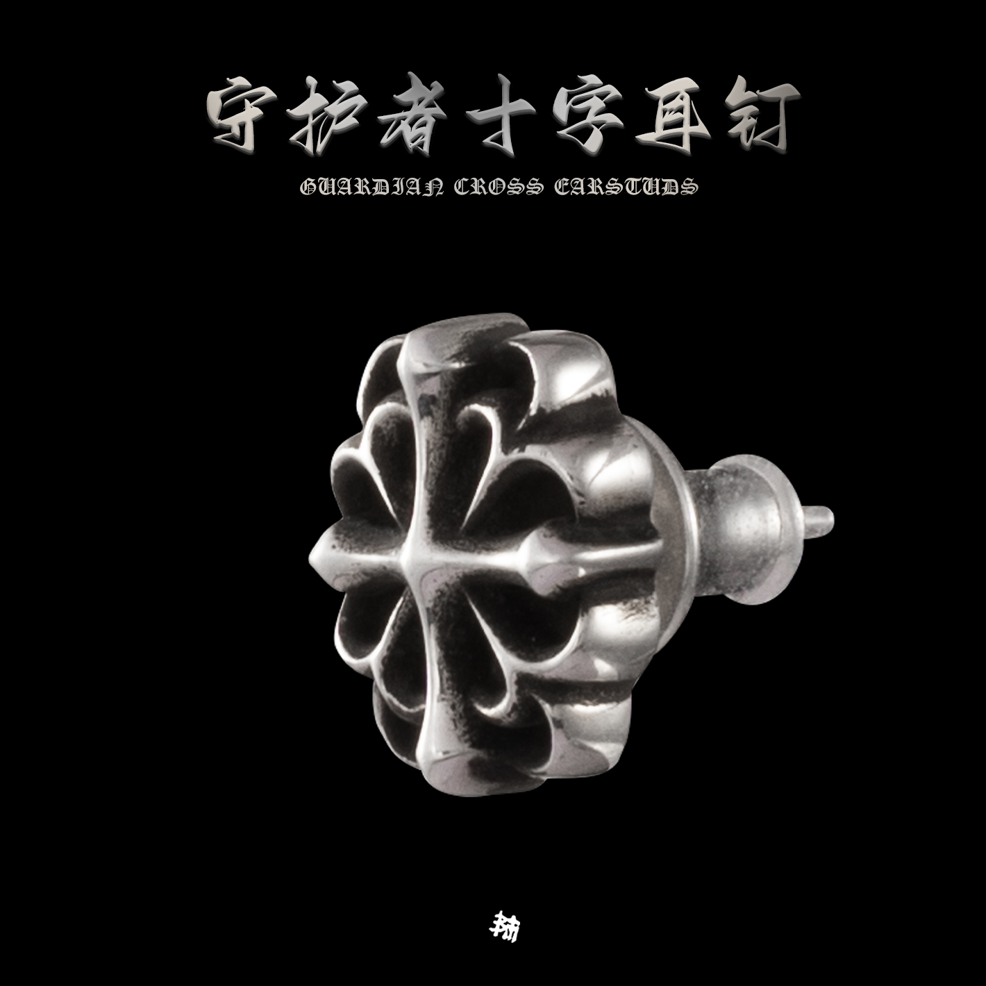 血腥玛丽守护者十字架耳钉