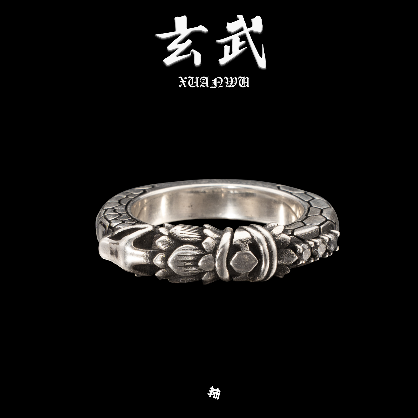 【玄武】四大神兽戒指925银潮流