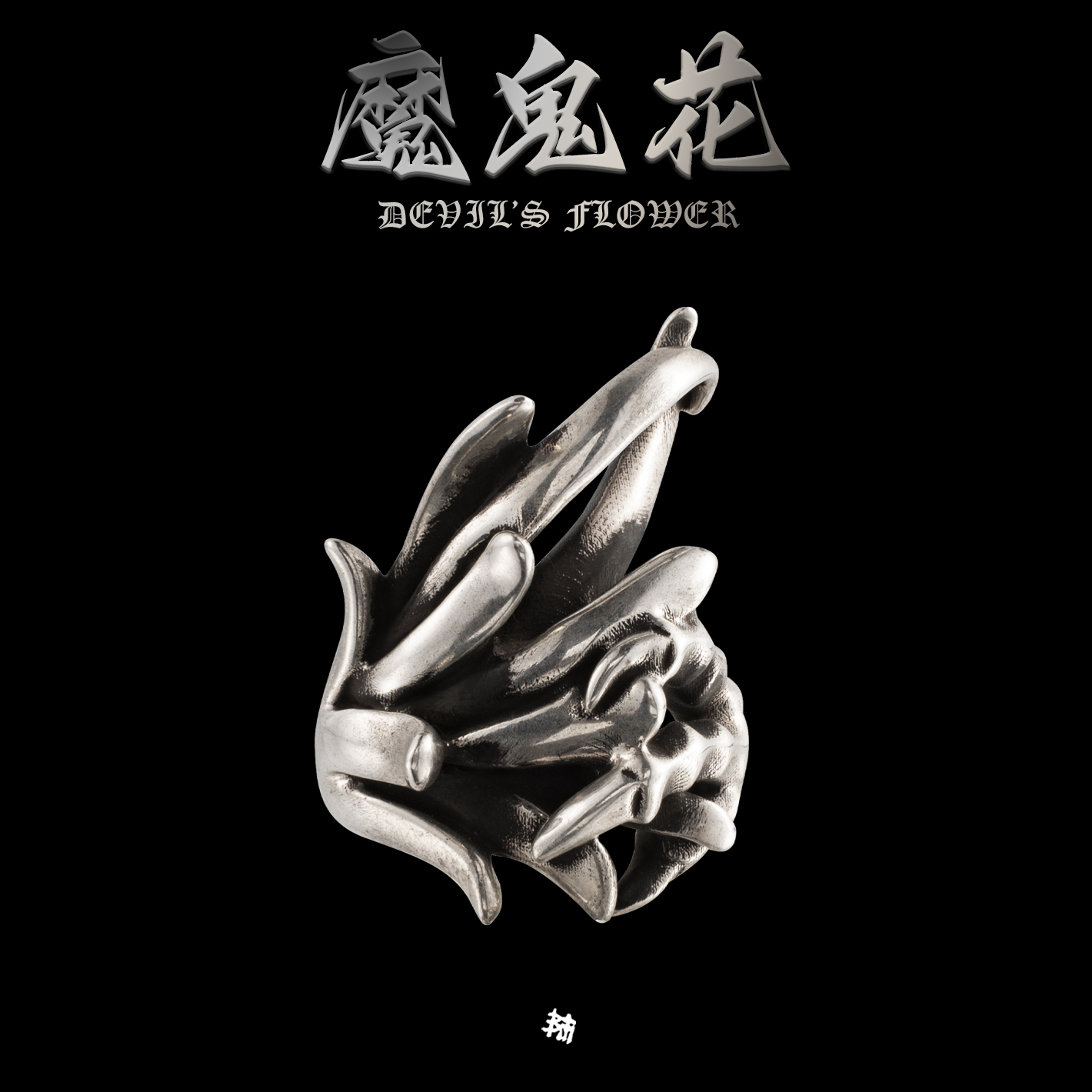 血腥玛丽魔鬼花戒指个性小众潮酷