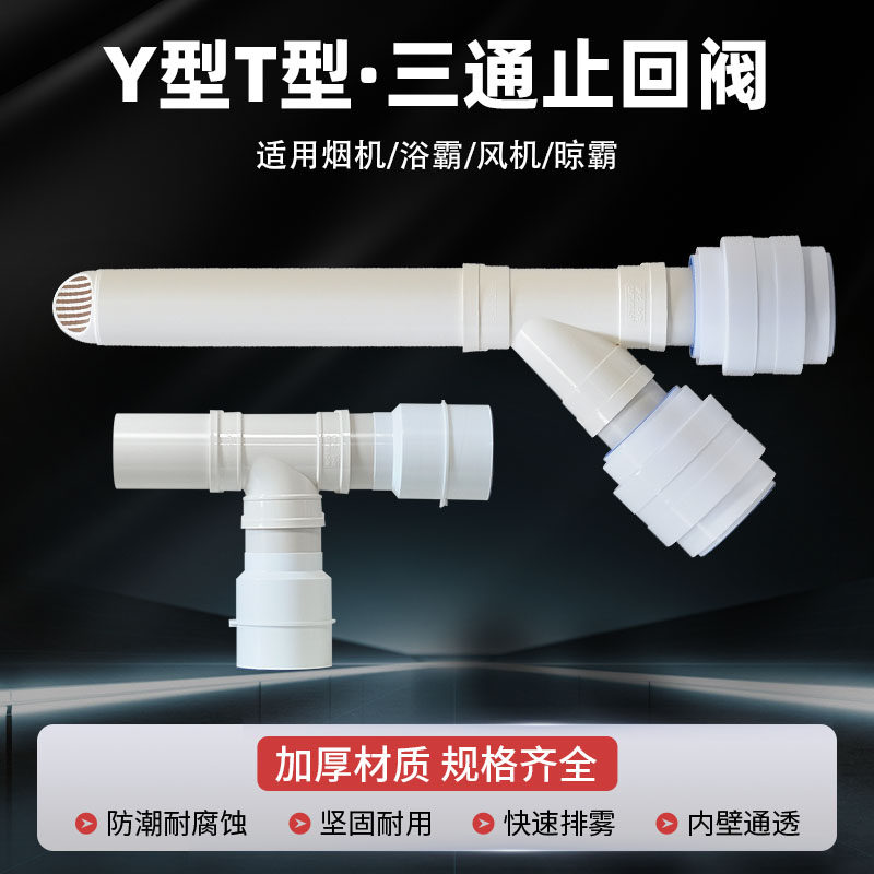 两进一出三通斜Y型T型卫生间浴室变径排风管带止回阀接80 100软管