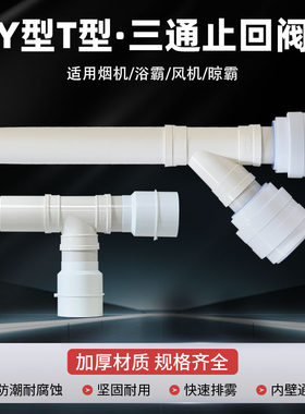 两进一出三通斜Y型T型卫生间浴室变径排风管带止回阀接80 100软管