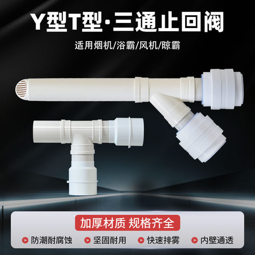 两进一出三通斜Y型T型卫生间浴室变径排风管带止回阀接80 100软管