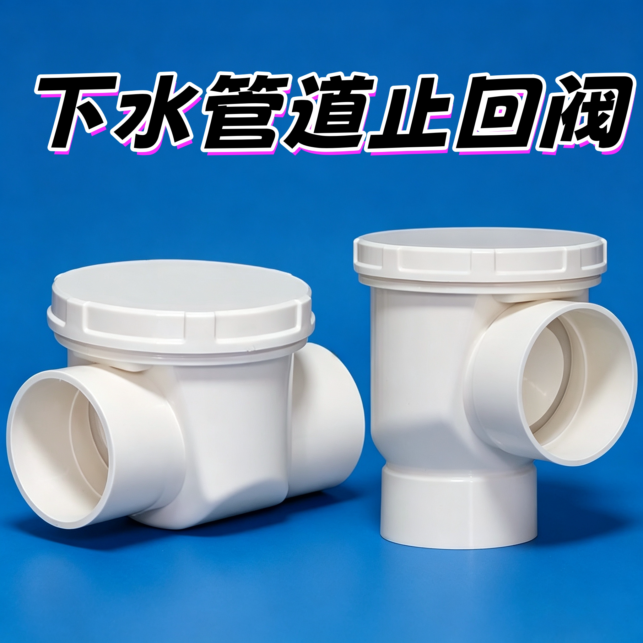 PVC管道止回阀40 50 63 75 90 110排水管下水道防返水倒流止逆阀图片