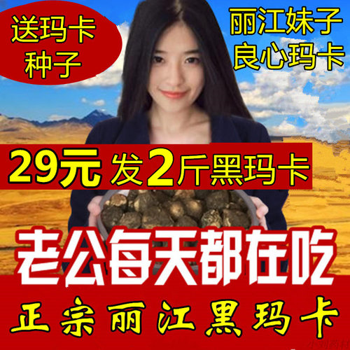 玛卡干果云南丽江黑玛卡