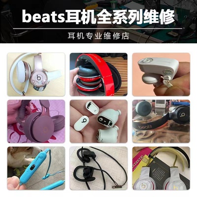 耳机维修beats x专业维修studio3 2换头梁solo3换电池无线pro修理维修服务维修金维修店标准无线耳机正品配件