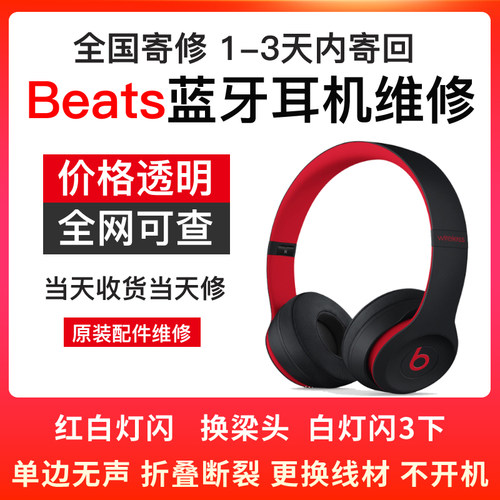 Beats耳机维修头戴solo2/3/4/pro换头梁钢标卡扣studio录音师换电池耳罩外壳内侧壳不开机充电单边无声内部线