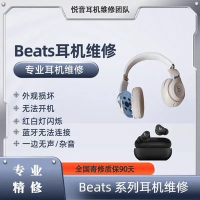 Beat耳机维修专业维修团队蓝牙无法连接外观损坏全国寄修90天质保
