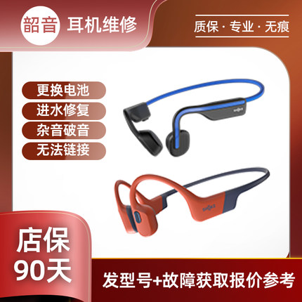 SHOKZ韶音耳机维修OpenRun ProS810/S661/S820/S803/800/S710游泳运动跑异响杂音头梁架耳挂断裂不开机换电池