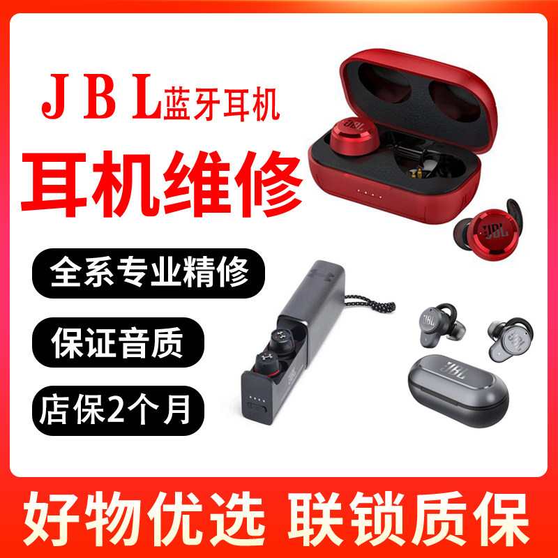 JBL耳机维修蓝牙真无线280TWSpro/plus/UAflash X/NC换电池单边无声不开机不充电进水没反应单只补
