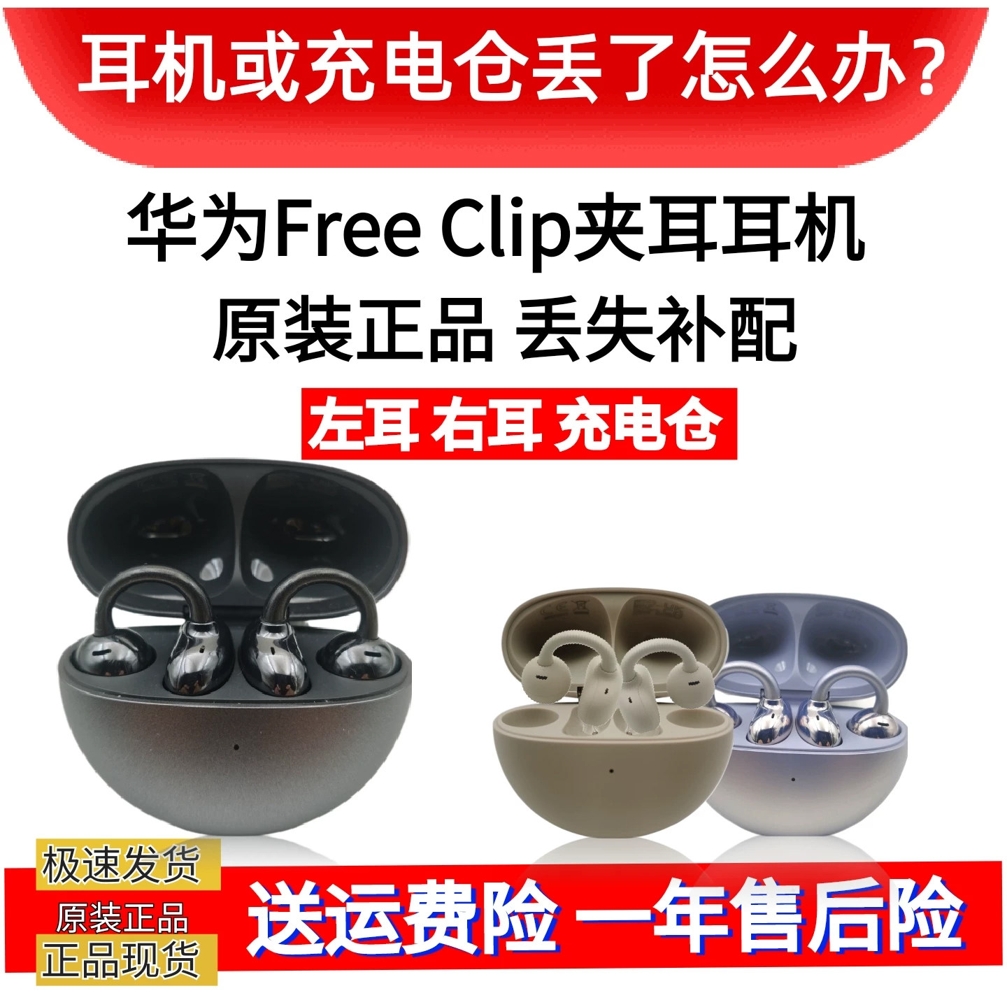 华为Free Clip夹耳耳机原装正品左耳右耳充电仓丢失补配