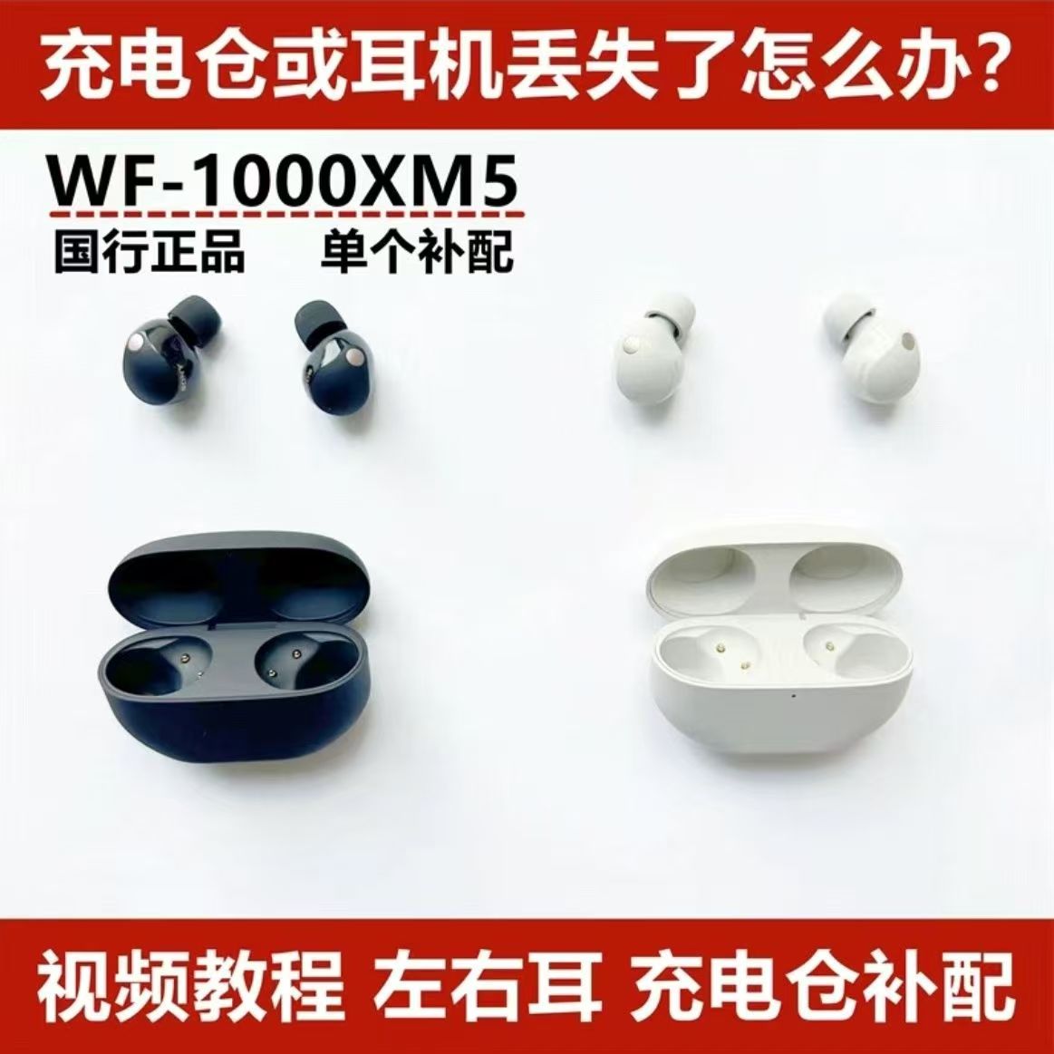耳机单耳补配Sony索尼WF-1000xm5单只左耳右耳充电仓充电盒单卖