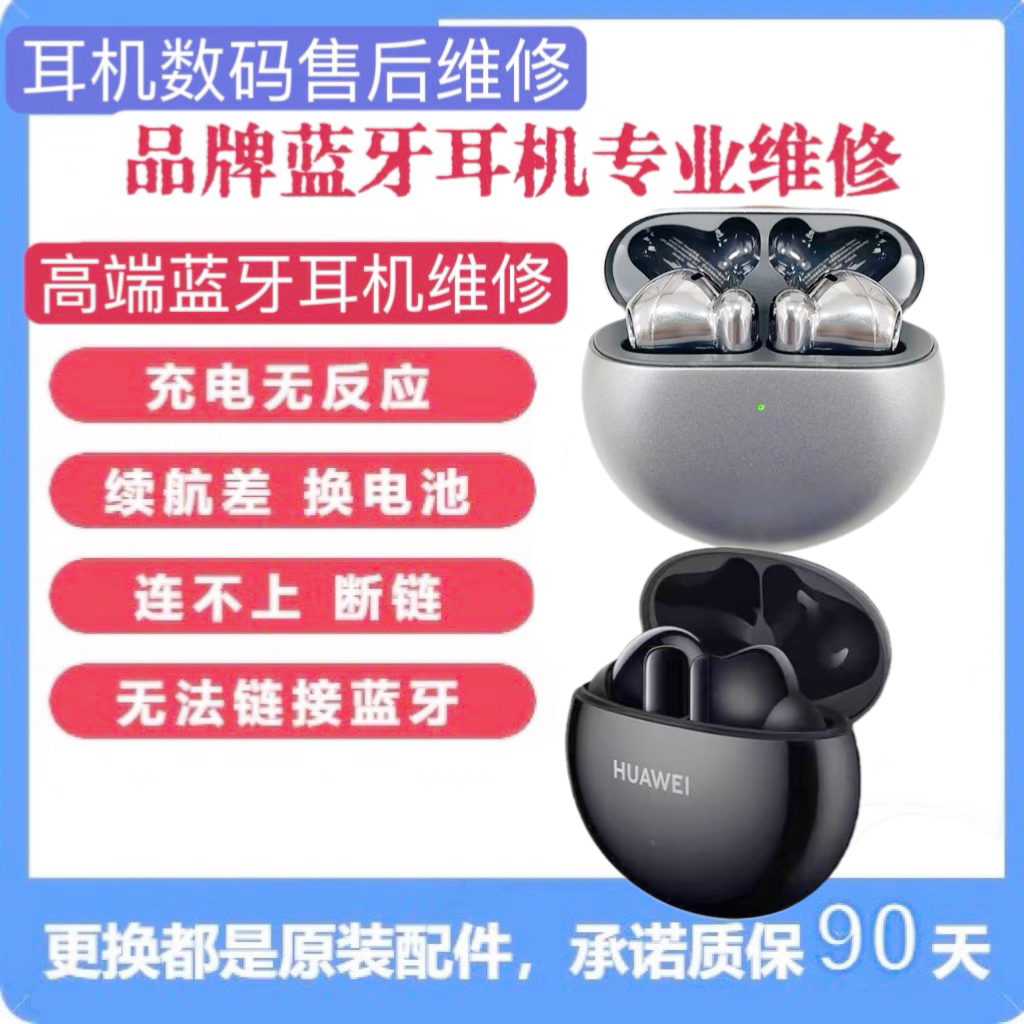 HUAWEI华为耳机维修FreeBuds 4i无线耳机单只维修换电池3代5i修理补配