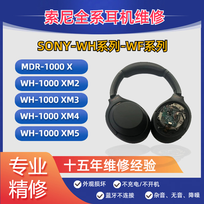 SONY索尼耳机维修WH-1000XM3 XM4 XM5 WF系列修理更换电池续航差发热不开机没声音杂音 蓝牙不连接不充电降噪