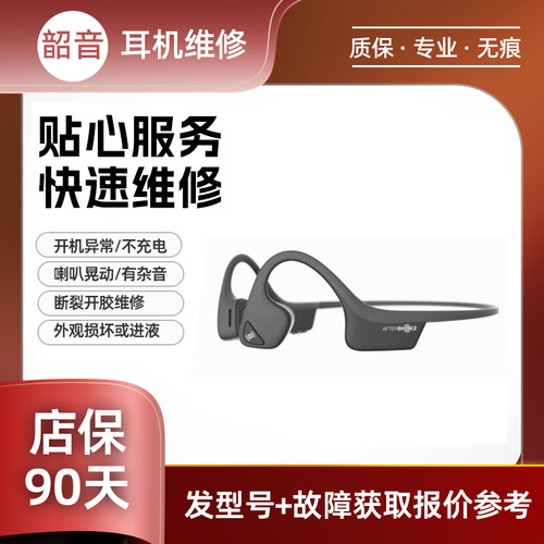 SHOKZ韶音耳机维修AS800 S810 AS650 AS661 骨传导蓝牙头梁外壳断裂异响换电池配件喇叭按键没手感无声续航差