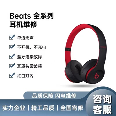 Beats耳机维修Powerbeats3/4/beatsX/fit/Solo3/2/Studio3pro魔音换电池头梁单边无声不开机不充电没反应耳罩