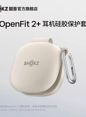 SHOKZ韶音OpenFit2+耳机硅胶保护套柔软磨砂防摔套