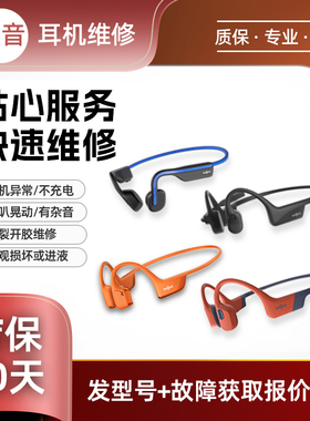 SHOKZ韶音耳机维修AS800 S810 S820联名款骨传导蓝牙头梁断裂异响更换电池破皮挂架断不开机脱胶老化无声杂音