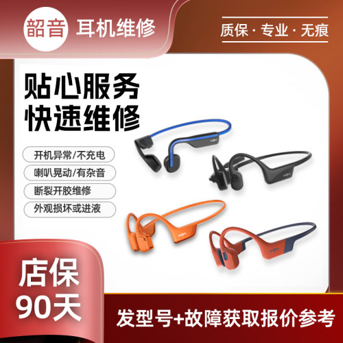 SHOKZ韶音耳机维修联名款骨传导蓝牙头梁断裂异响更换电池