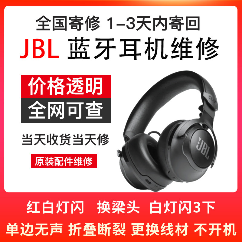 JBL耳机维修头戴式T770NC/460NC/ONE M2/UA安德玛 单边不响更换耳罩头梁电池外壳支架卡扣拉杆不充电进