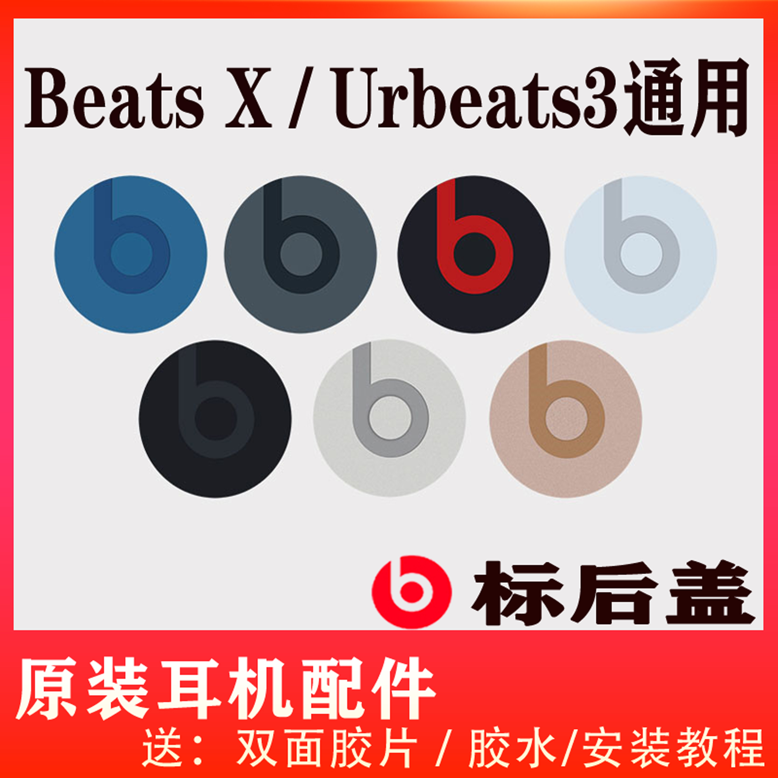 Beats耳机配件原装beatsX后盖urbeats3 B标logo磁铁b标志换标签维修后壳盖子丢失补配左右边更换安装相同颜色