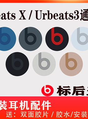 Beats耳机配件原装beatsX后盖urbeats3 B标logo磁铁b标志换标签维修后壳盖子丢失补配左右边更换安装相同颜色