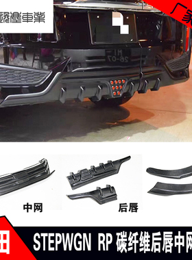 适用于本田步威stepwgn rp3改装碳纤维灯眉中网后唇鬼面罩后扰流