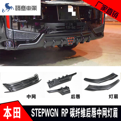 本田步威stepwgnrp3碳纤维包围