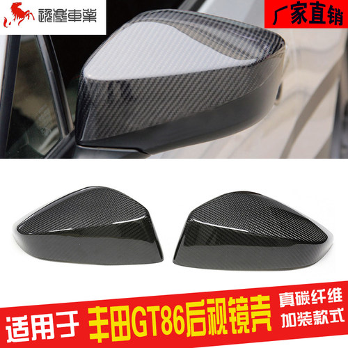 丰田86BRZ镜壳真碳纤维