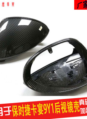 适用于保时捷卡宴9Y1 9Y0 、9YA后视镜壳碳纤维改装件黑色2018+
