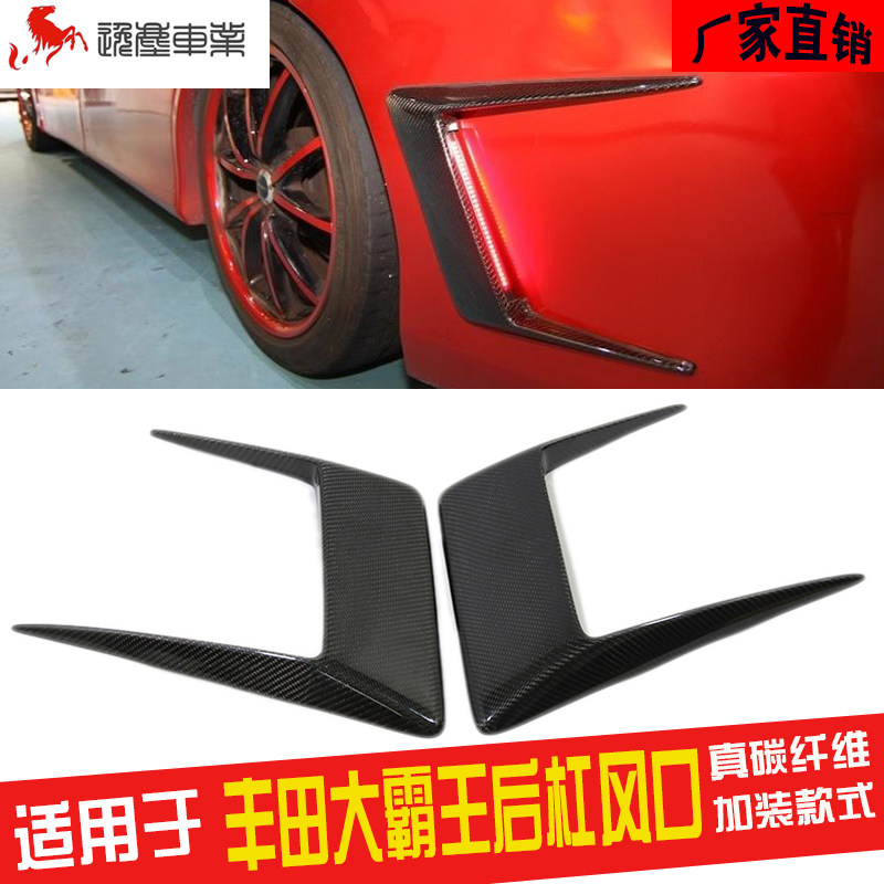 适用于大霸王ESTIMA普瑞维亚ACR50系碳纤维改装后包围后杠风口