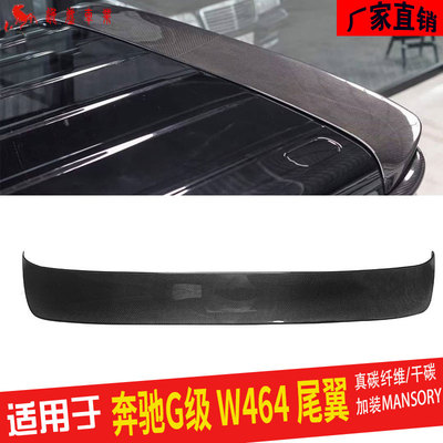 奔驰G级W464迈莎瑞干碳尾翼