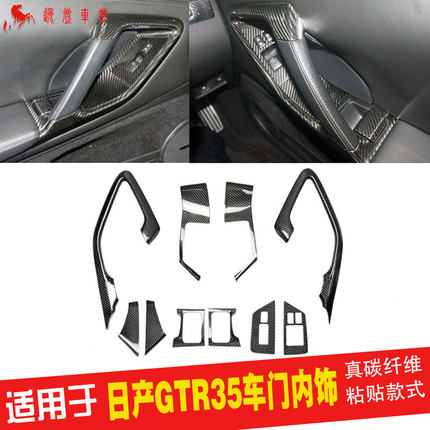 适用于日产GTR35 R35真碳纤维改装内饰 车门拉手车窗按钮贴片10片