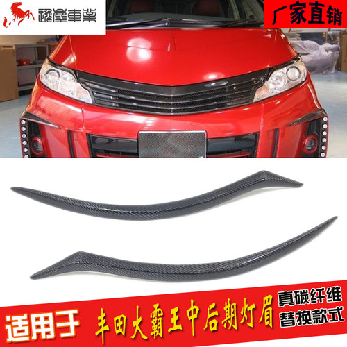 丰田大霸王ACR50灯眉真碳纤维