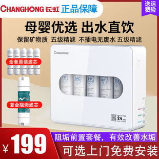 长虹净水器家用直饮厨房自来水龙头过滤器超滤净水机壁挂H508滤芯