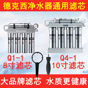德克西净水器滤芯Q1-1五级全套通用Q4-1活性炭超滤膜8寸10寸扳手