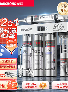 长虹净水器家用直饮厨房自来水龙头前置过滤器不锈钢净水机器H510