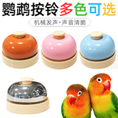 鹦鹉玩具按铃传唤铃训练道具奖励零食啃咬解闷学说话觅食玄凤牡丹
