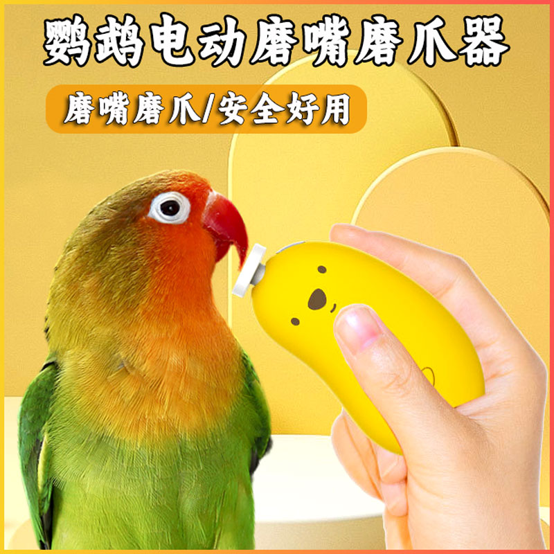鹦鹉磨嘴器磨甲器鸟用磨爪指甲刀