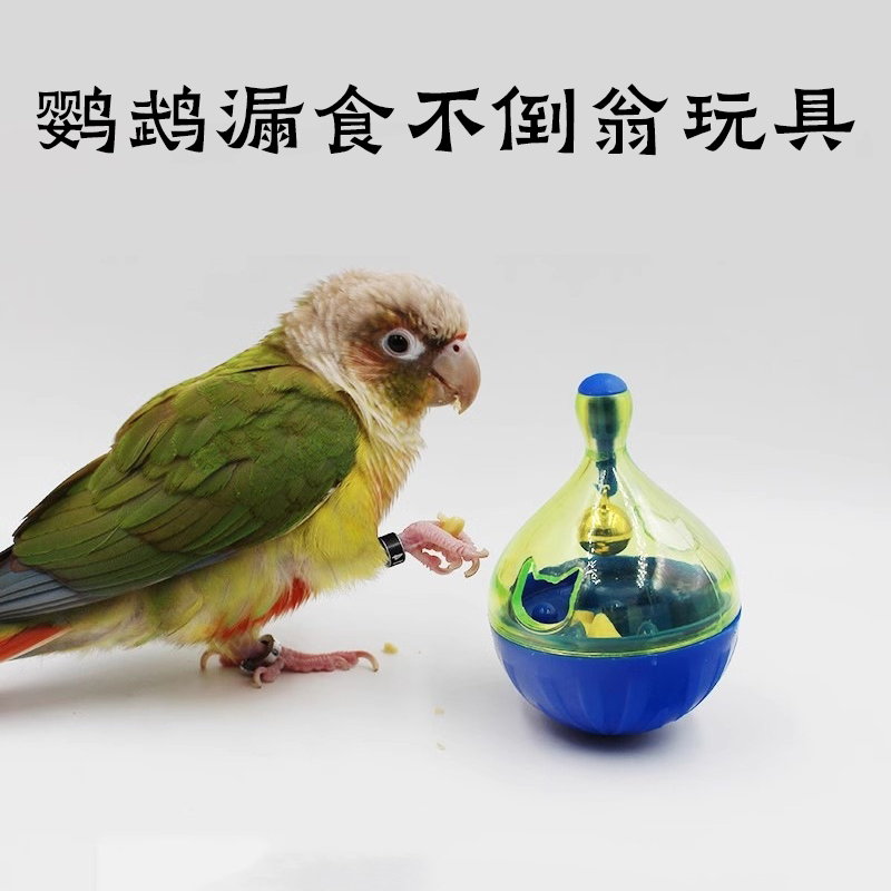 鹦鹉玩具漏食不倒翁觅食啃咬解闷